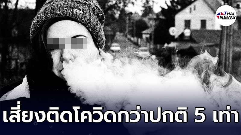 ผลวิจัยเผย คนสูบบุหรี่ไฟฟ้า​ เสี่ยงติดโควิด-19 ​กว่าปกติ​ 5​ เท่า