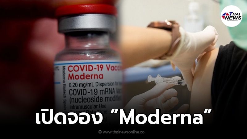 รพ.บางปะกอก และรพ.ปิยะเวท เปิดจองวัคซีนทางเลือก Moderna รอบที่  2