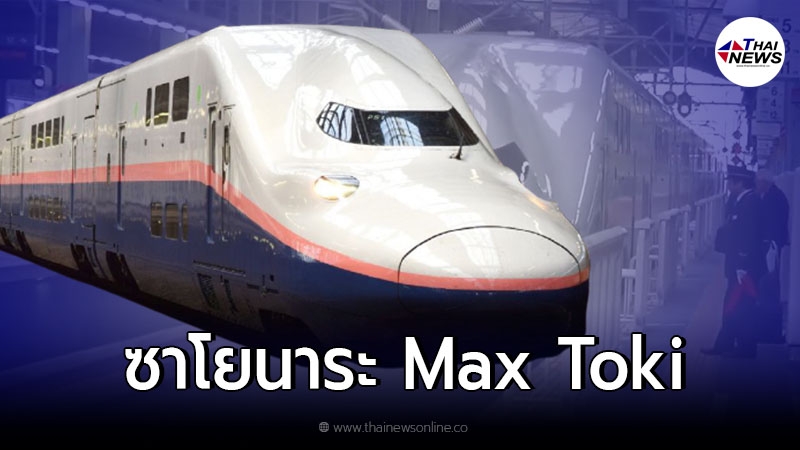 ลาก่อน รถไฟ"ชินคันเซ็น2ชั้น" Max Toki เเห่งประเทศญี่ปุ่น