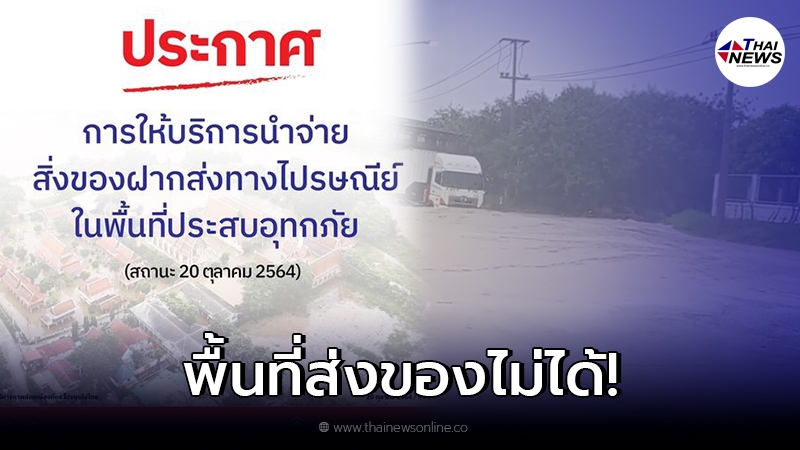อัปเดตพื้นที่ ไปรษณีย์ไทย ไม่สามารถนำจ่ายได้ เนื่องจากสถานการณ์น้ำท่วม