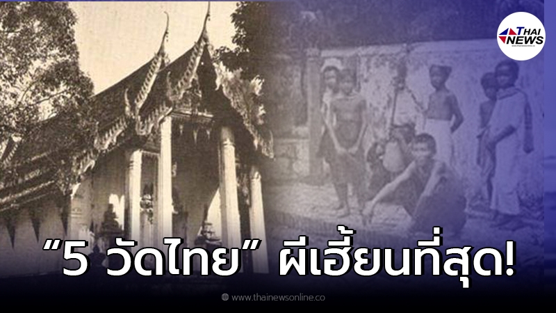 เปิดรายชื่อ 5 วัดไทย ขึ้นชื่อว่า "ผีเฮี้ยน" ที่สุดในประเทศ