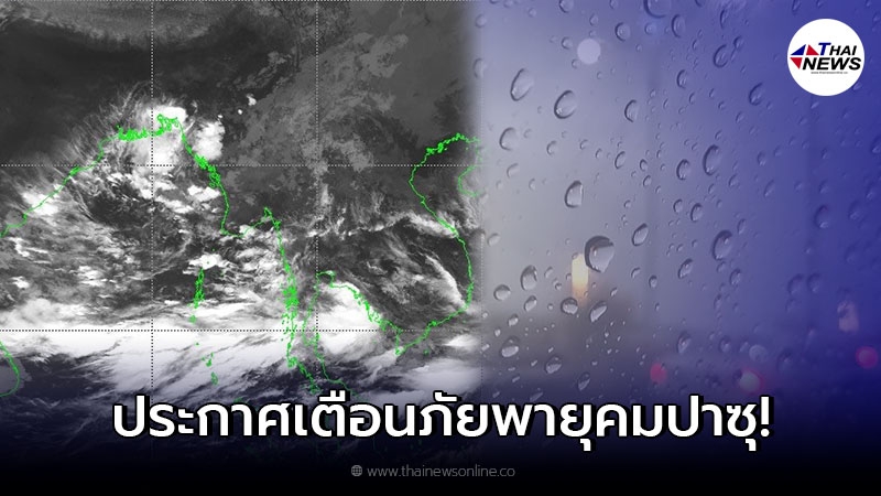 อุตุฯ ประกาศเตือน ฉบับ 9 พายุโซนร้อน "พายุคมปาซุ"