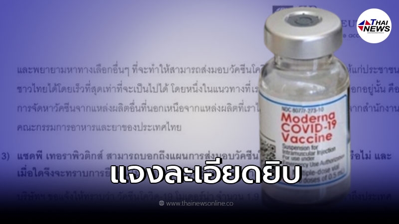 บริษัทผู้นำเข้า "โมเดอร์นา" แถลงการณ์ เหตุผลเลื่อนส่งมอบวัคซีน