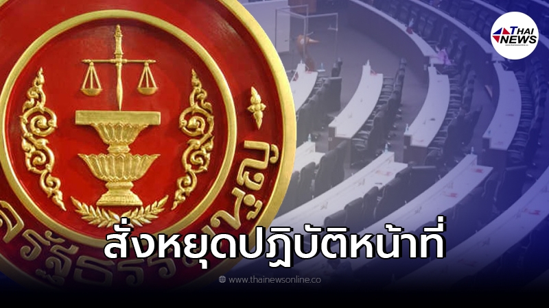 ศาลรัฐธรรมนูญสั่ง สำลี รักสุทธี ส.ส.พรรคภูมิใจไทย หยุดปฏิบัติหน้าที่ทันที
