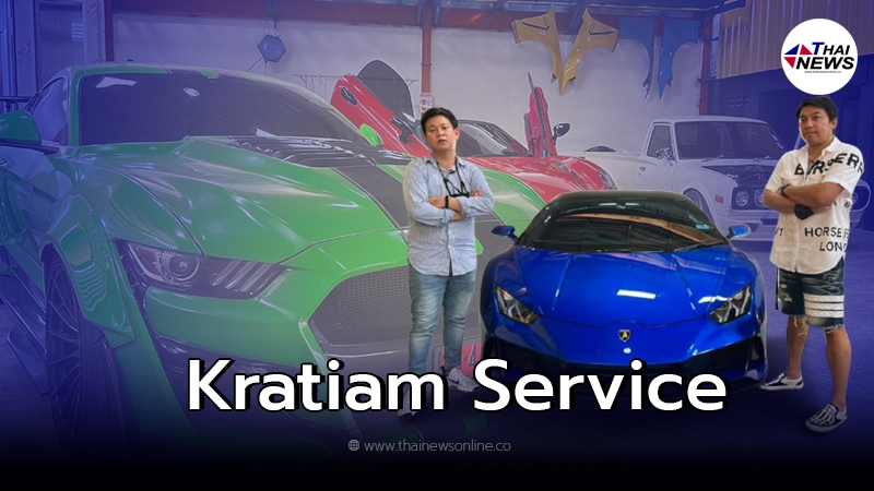 เจาะลึกทุกแง่มุม Kratiam Service อู่สีรถยนต์คุณภาพดี ของเมืองไทย