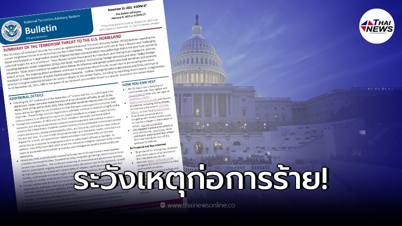 สถานทูตฯ เตือนคนไทยในสหรัฐ ระวังเหตุก่อการร้าย