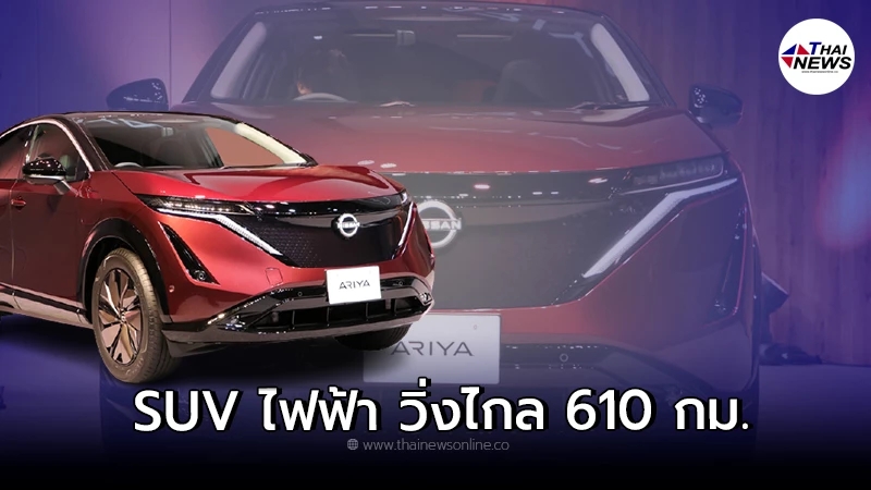 Nissan Ariya รถครอสโอเวอร์ไฟฟ้า 100% สามารถวิ่งไกลถึง 610 กม.