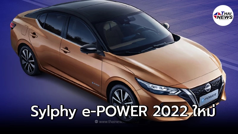 Nissan Sylphy e-POWER 2022 เปิดตัวแล้วที่จีน ประหยัดได้มากถึง 25.6 กม./ลิตร