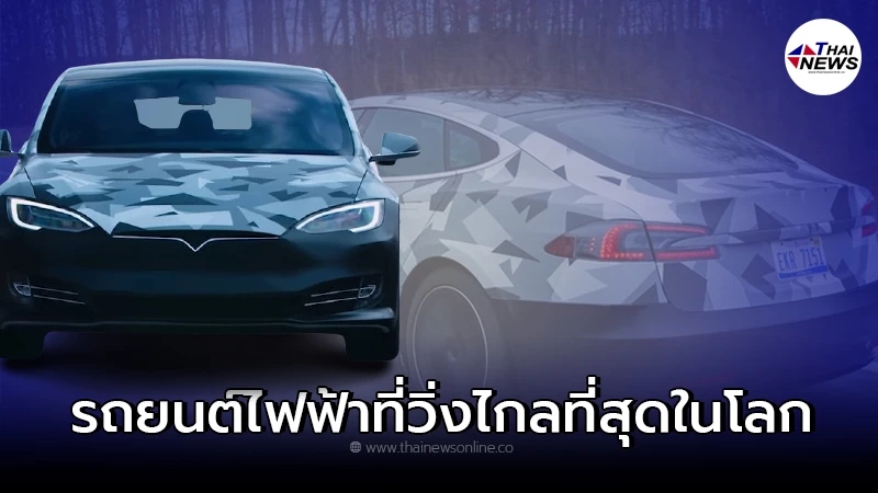 Tesla Model S เปลี่ยนเเบตเตอรี่ใหม่ กลายเป็นรถยนต์ไฟฟ้าที่วิ่งไกลที่สุด