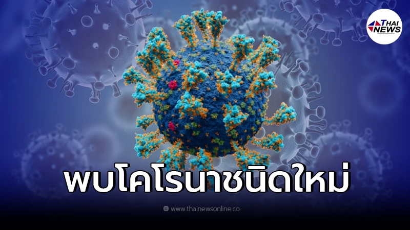 น.พ.เฉลิมชัย เผยพบไวรัสโคโรนาชนิดใหม่ คาดรุนแรงกว่าโควิด-19