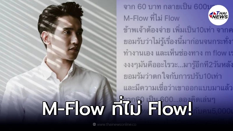 "ก๊อต จิรายุ" ตกใจหนักร่ายยาวหลังเจอค่าปรับ M-FLOW ที่ไม่ Flow
