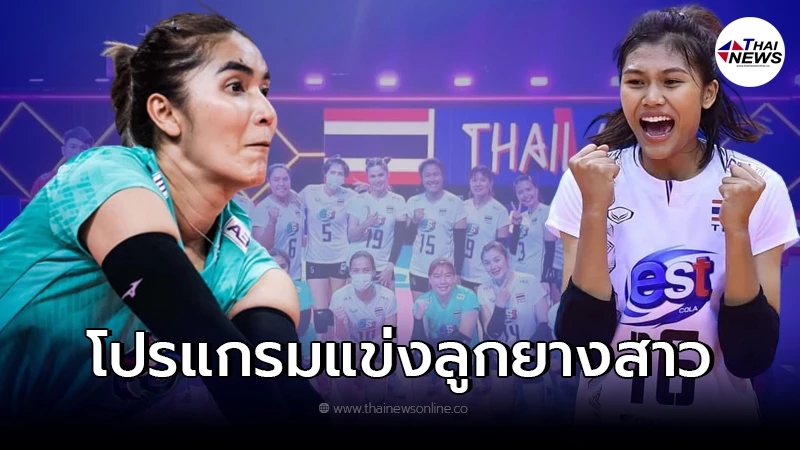 มาแล้ว โปรแกรม วอลเลย์บอลหญิงทีมชาติไทย ในศึกเนชันส์ ลีก 2022 พร้อมกติกาใหม่