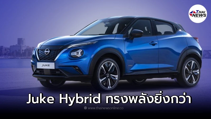 เปิดตัวอย่างเป็นทางการเเล้วกับรถยนต์ไฮบริดเจ้า Nissan Juke Hybrid 2022