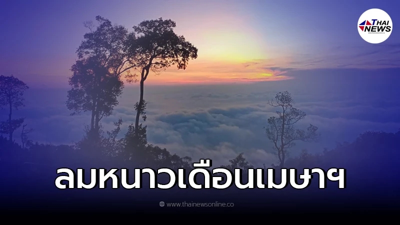 กรมอุตุฯ ยืนยัน ประเทศไทย อุณหภูมิลดฮวบ 5 - 7 องศาฯ เมษายน นี้