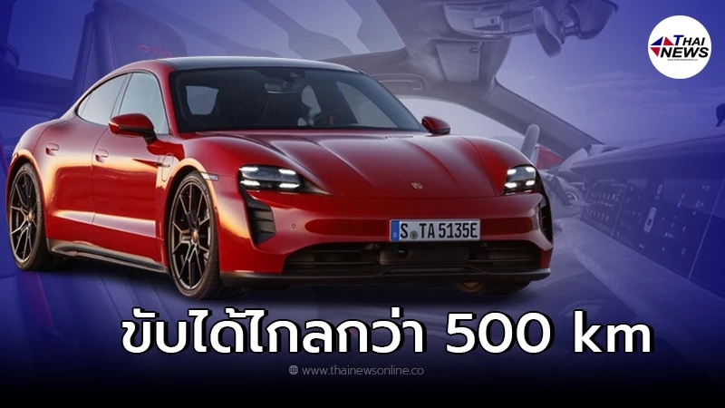 Porsche Taycan GTS รถยนต์ไฟฟ้าEv ขับได้ไกลกว่า 500 km สมรรถนะถึง 600 แรงม้า