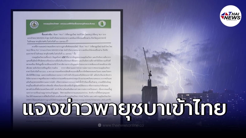 อุตุฯ แจงแล้วหลังว่อนข่าวจับตา "พายุชบา" จ่อเข้าไทย