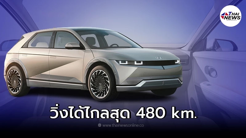 All NEW Hyundai Ioniq 5 รถยนต์ไฟฟ้า EV สามารถวิ่งได้ไกลสุดถึง 480 km.