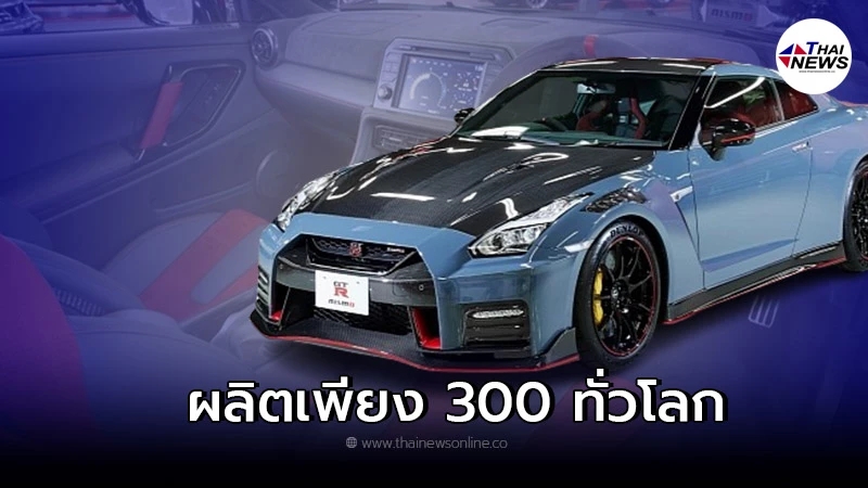 2022 Nissan GT-R Nismo รุ่นพิเศษผลิตมากเพียง 300 คันทั่วโลก