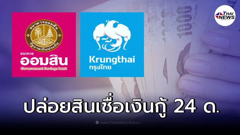 กรุงไทย ออมสิน ปล่อยสินเชื่อเงินกู้ วงเงิน 5,000-500,000 ล่าสุดชี้เเจงเเล้ว
