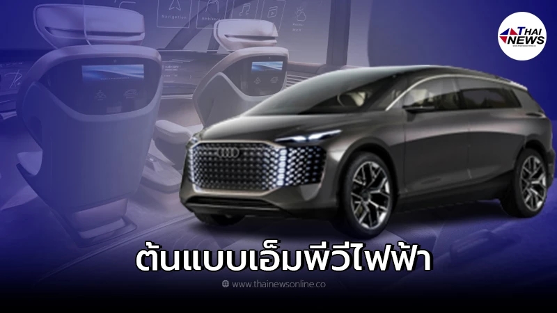 Audi Urbansphere Concept ใหม่ รถยนต์ไฟฟ้าต้นแบบจากทาง Audi