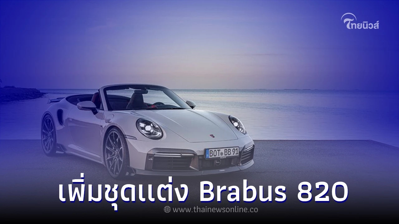 Porsche 911 Turbo S Cabriolet มาพร้อมชุดรอบคันจากสำนัก  Brabus 820