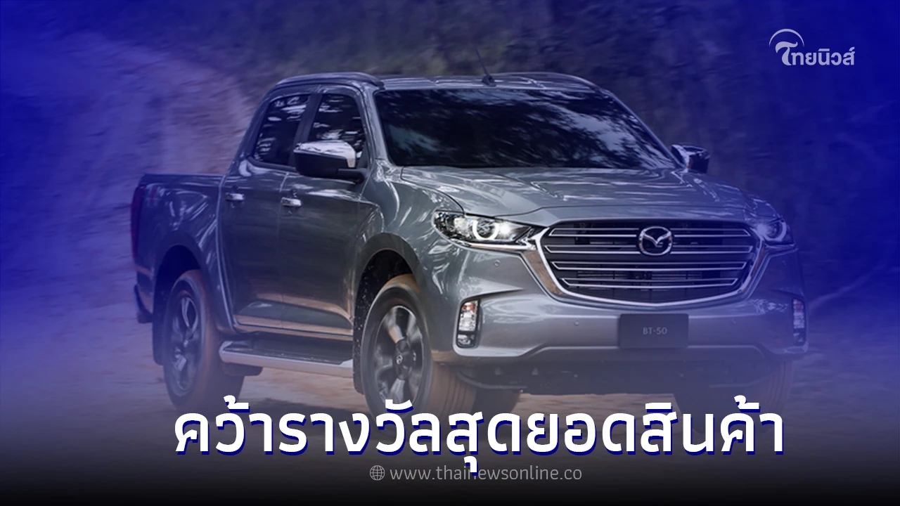 Mazda BT-50 คว้ารางวัล Product Innovation Awards 2022 หรือ รางวัลสุดยอดสินค้า
