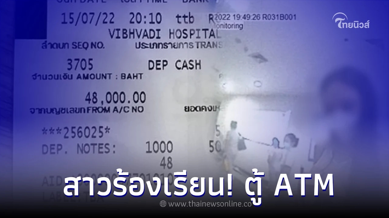 สาวร้องเรียน! ตู้ ATM ดูดเงินเป็นหมื่น มีหลักฐาน 130 ภาพ ส่วนธนาคารยังเฉย