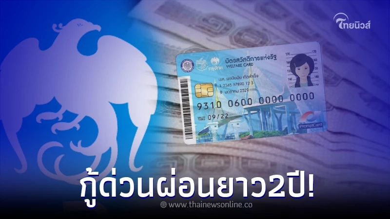 ปล่อยกู้ด่วน วงเงิน1แสน ผู้ถือบัตรคนจน ผ่อนยาว 2 ปี ล่าสุด กรุงไทยชี้แจงแล้ว
