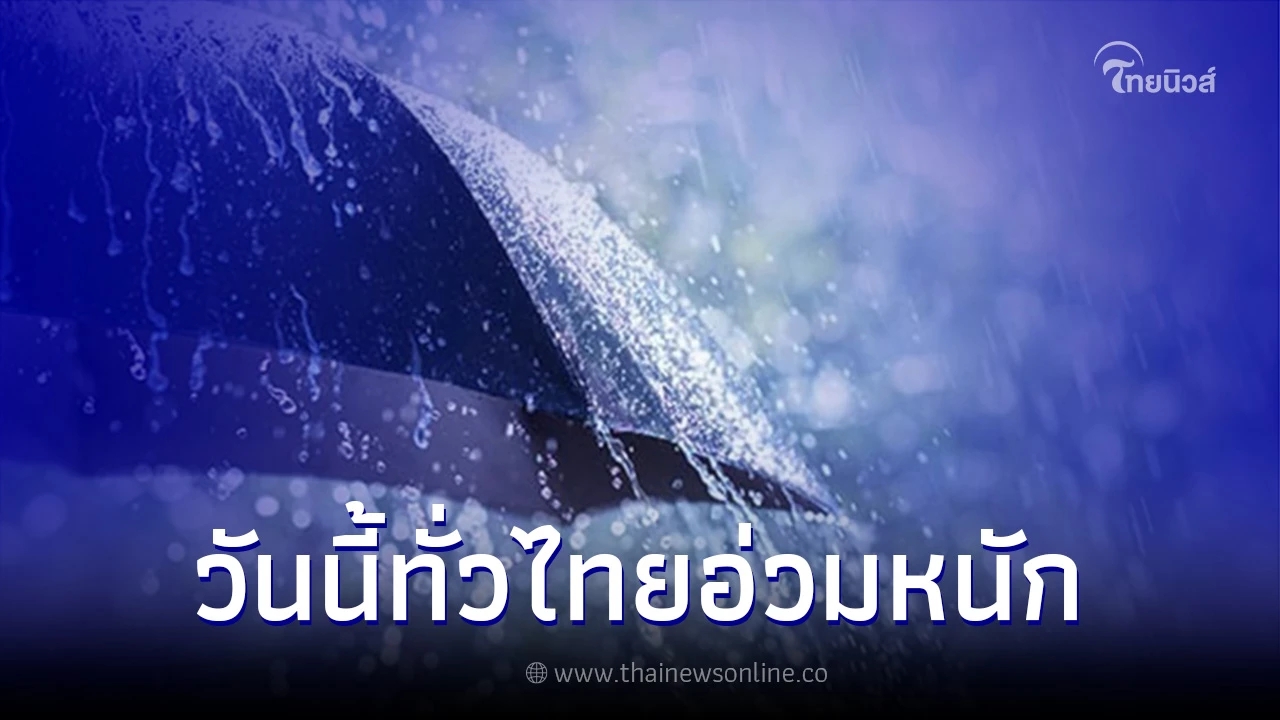 กรมอุตุฯ เตือน ไทยฝนตกหนักถึงหนักมาก ระวังน้ำท่วมฉับพลัน กทม.เจอฝน 70 %
