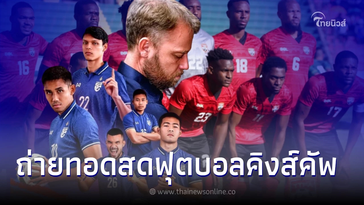 ถ่ายทอดสดฟุตบอล คิงส์คัพ 2022 ช้างศึก ทีมชาติไทย พบ มาเลเซีย