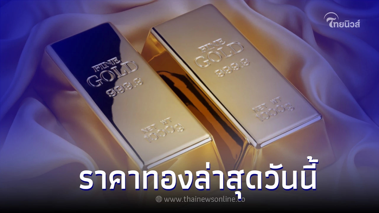 ราคาทองคำวันนี้ (5 ก.ย. 65) ทองแท่งและทองรูปพรรณ ล่าสุดจากสมาคมค้าทองคำ