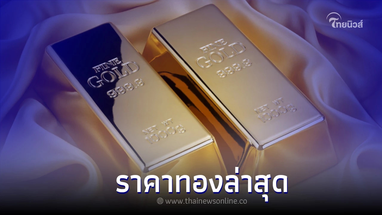 ราคาทองวันนี้ (15 ก.ย. 2565)  อัพเดทข้อมูลล่าสุด ปรับราคาลง สมาคมทองคำ