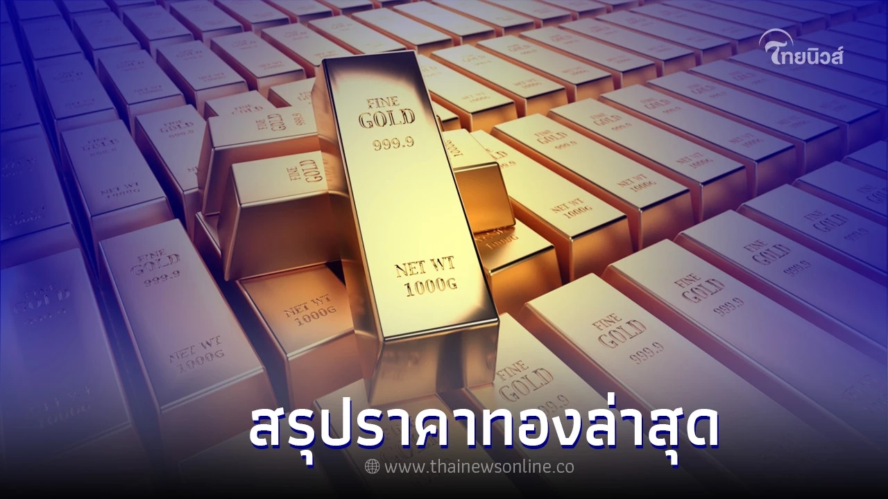 สรุป "ราคาทองคำ" วันนี้ 13 ก.ย.65 ล่าสุด ตลอดทั้งวัน ประกาศของสมาคมค้าทองคำ