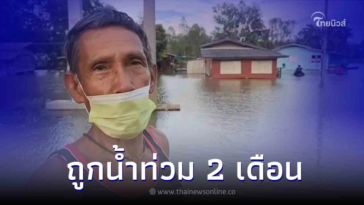 ชาวบ้านโอด ถูกน้ำท่วมสูง 2 เมตรมา 2 เดือน
