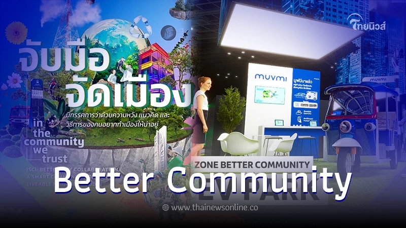 "Better Community"ค้นหาแนวคิด เทรนด์เทคโนโลยี  เพื่อร่วมสร้างชุมชนที่ดีกว่าในงาน"SX 2022"