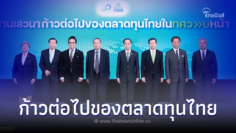 ก.ล.ต. จัดงานเสวนา "ก้าวต่อไปของตลาดทุนไทยในทศวรรษหน้า" ในโอกาสครบรอบ 30 ปี