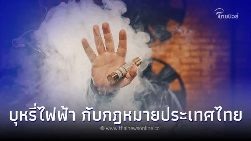 "บุหรี่ไฟฟ้า"กับกฎหมายประเทศไทย กับกฎหมายในประเทศไทยที่คุณควรรู้