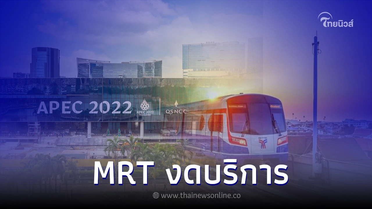 ประชุม "APEC 2022"  งดให้บริการ รถไฟฟ้า MRT สถานีศูนย์ฯ สิริกิติ์ 16-19 พ.ย. 65