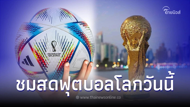 ถ่ายทอดสดฟุตบอลโลกวันนี้  แฟนบอลชาวไทยเชียร์ทีมโปรด ดูบอลสดฟรีช่องไหนบ้าง