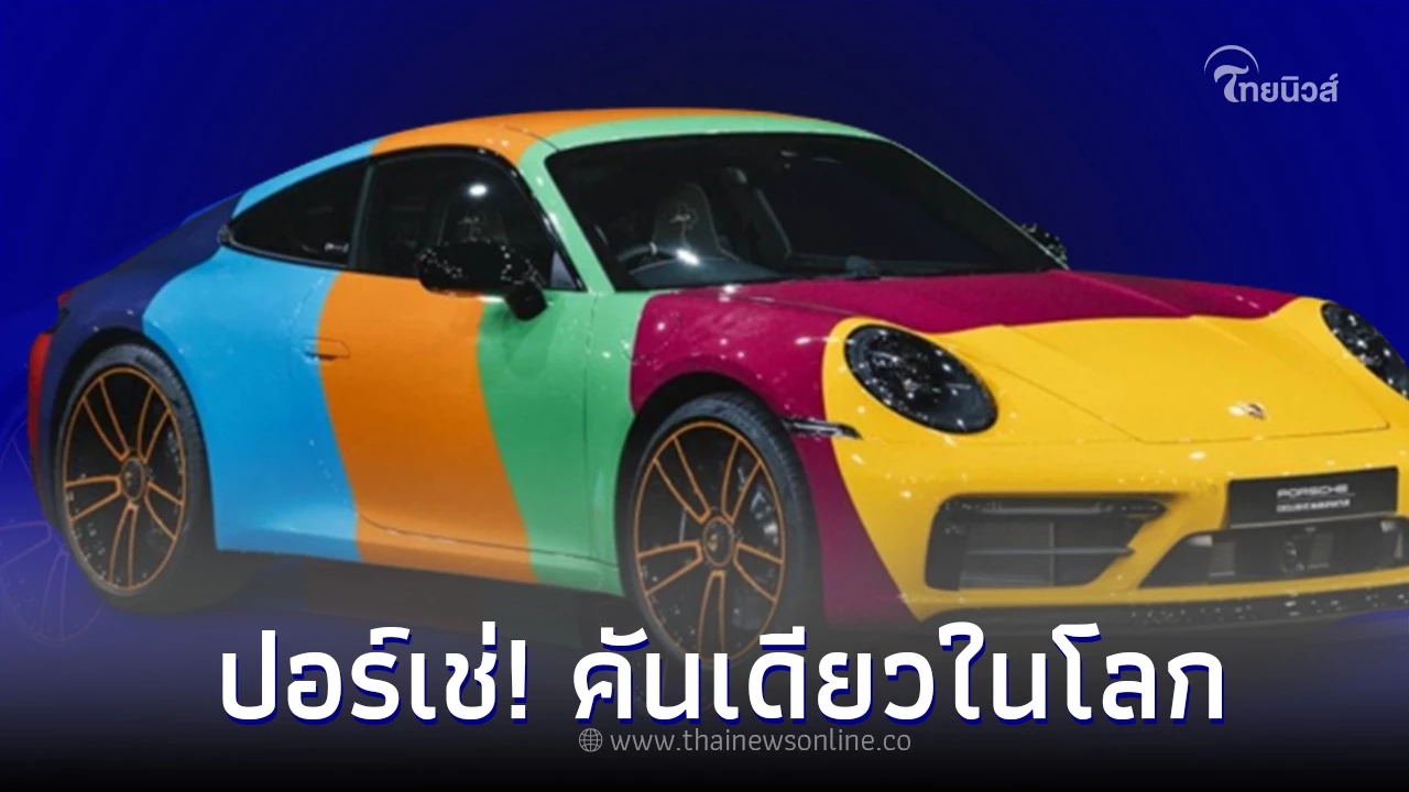 เอเอเอส กรุ๊ป  ฉลอง 30 ปี ปอร์เช่ ในไทย เปิดตัว Porsche 911 7 สี คันเดียวในโลก