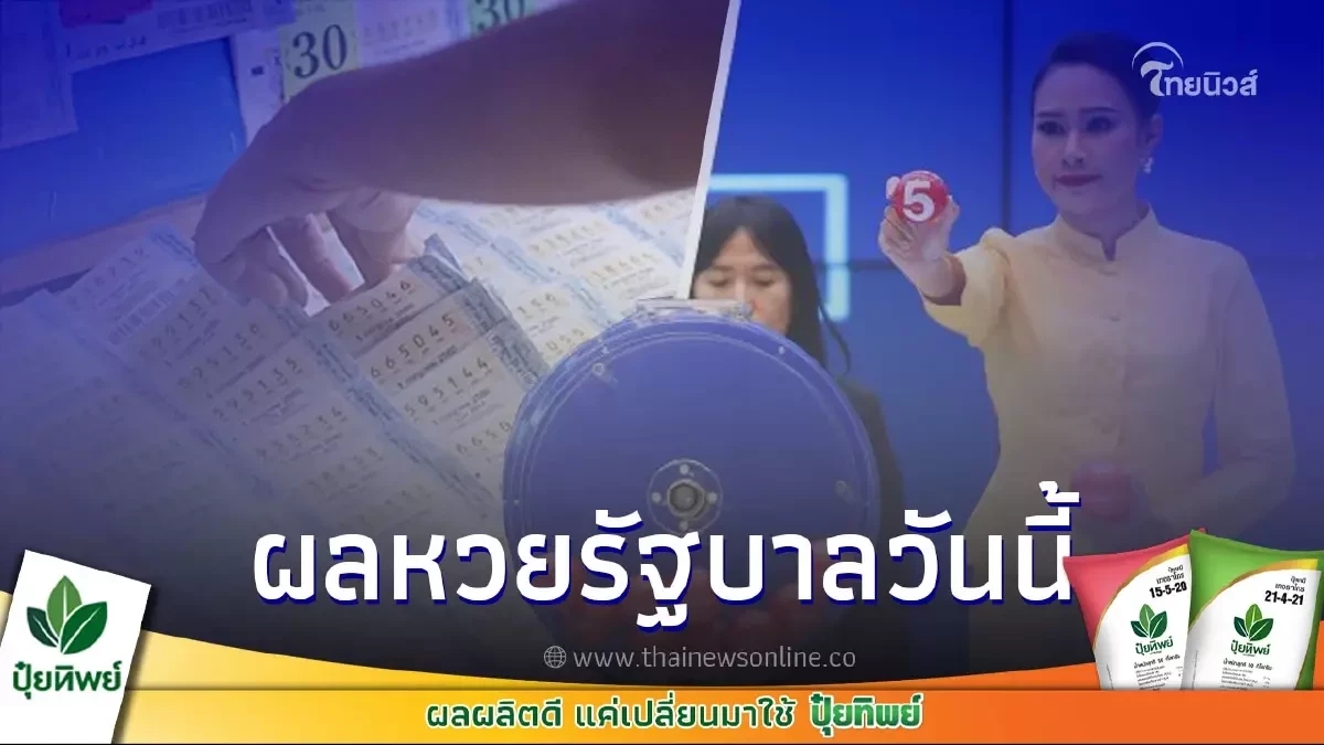 ตรวจหวยรางวัลที่หนึ่งวันนี้ ดูถ่ายทอดสดหวยรัฐบาลไทย "หวยออก1/6/66"