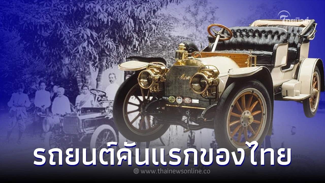 ย้อนชมประวัติศาสตร์ รถยนต์คันแรกของไทย รุ่นไหน ยี่ห้ออะไรบ้าง