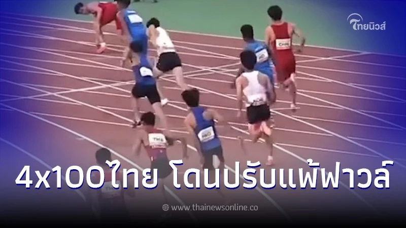 วินาที วิ่งผลัด 4×100 ชายไทย โดนปรับแพ้ฟาวล์ ชวดเหรียญชิงแชมป์เอเชีย 2023