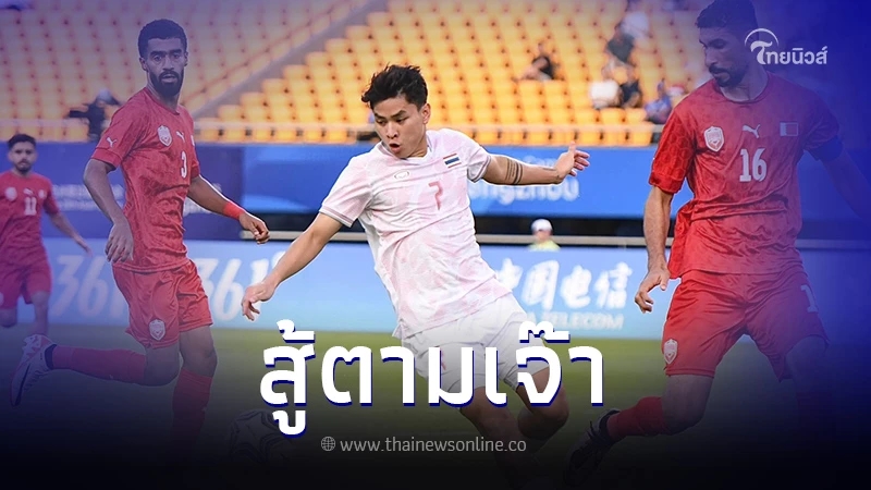 ทีมชาติไทย  ไล่เจ๊า บาห์เรน ทดเจ็บ 1-1 ประเดิมสนามเอเชียนเกมส์
