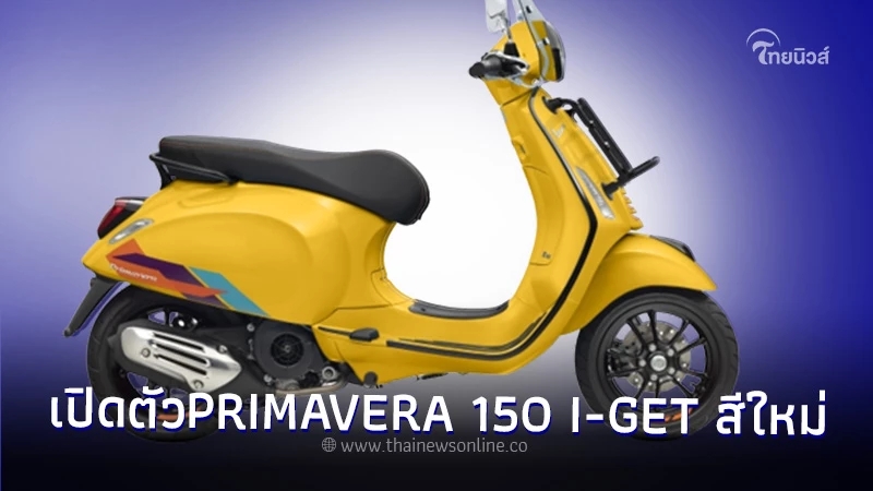 VESPA เปิดตัว PRIMAVERA 150 I-GET สีเหลืองในตำนาน VESPISTI ใหม่