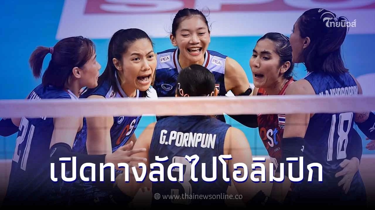 นักตบสาวไทย ยังมีหวัง ส่องเงื่อนไขโอกาสไปโอลิมปิก 2024 หลังแพ้ 2 นัดติด