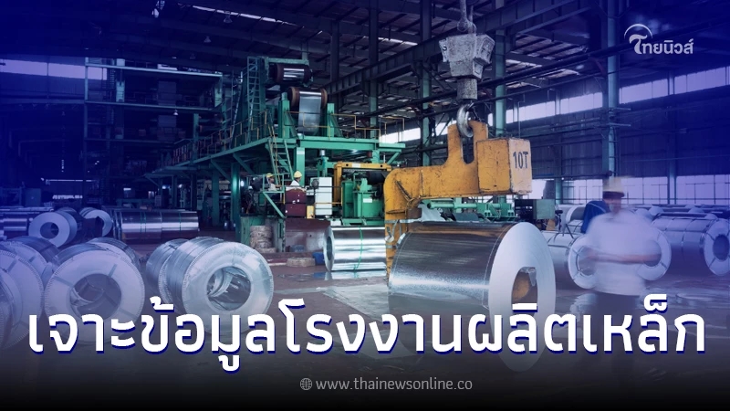 โรงงานผลิตเหล็ก อุตสาหกรรมที่มีความสำคัญต่อเศรษฐกิจไทย