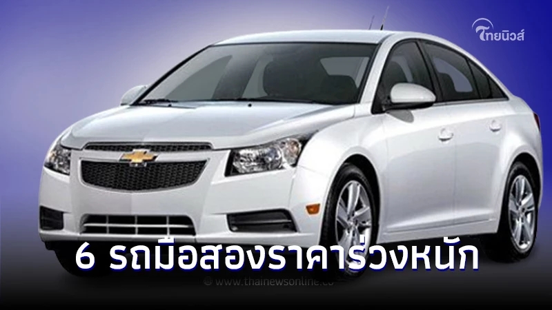 เปิดโผ! 6 รถยนต์มือสองที่จำนวนในเมืองไทย ราคาร่วงหนักกว่ารุ่นอื่นๆ
