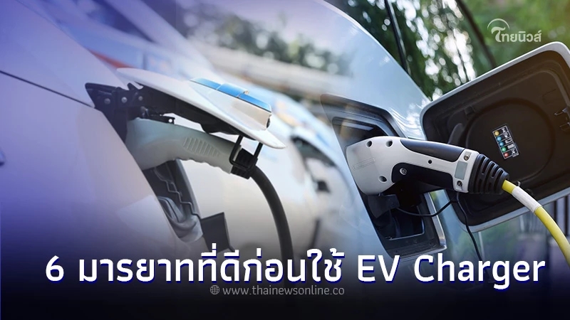 เผย 6 มารยาทที่ดีก่อนใช้ EV Charger สำหรับผู้ที่ใช้รถยนต์ไฟฟ้า