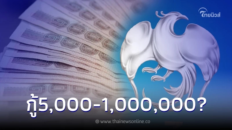กรุงไทย ปล่อยกู้ 5,000 - 1,000,000 ผ่อนยาว ๆ 2 ปี ล่าสุดมีการชี้แจงแล้ว